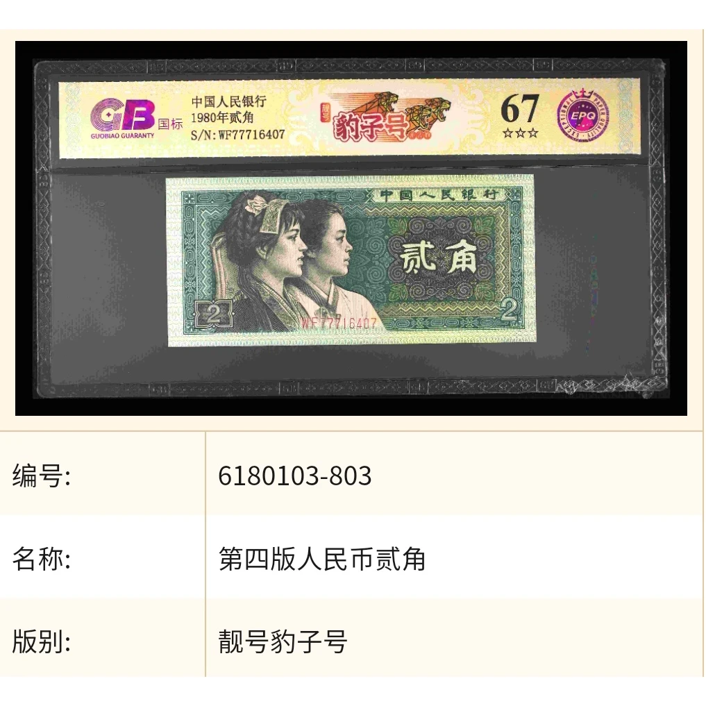 【靓号豹子号】1980年贰角 国标 钞王 图片号码仅供参考