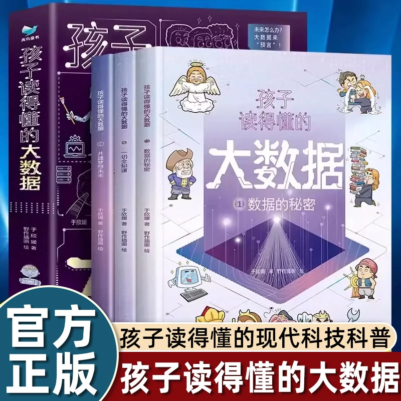 孩子读得懂的大数据 全三册 孩子读得懂的现代科技科普系列小学生