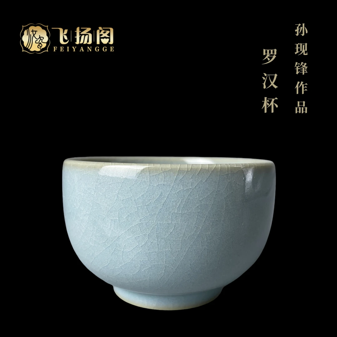 【当代陶瓷】汝瓷茶杯 全手工 开片 汝窑 罗汉杯 窑变瓷 汝州孙现锋