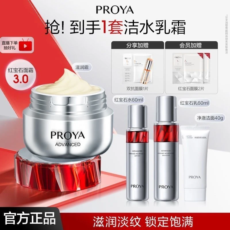 PROYA/珀莱雅红宝石水乳霜精华套装紧致抗皱补水保湿淡纹修护护肤