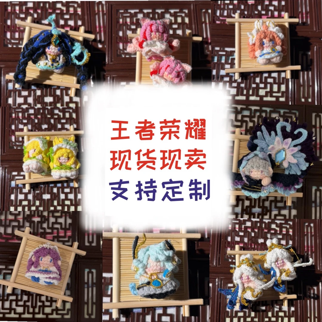 【王者荣耀/LOL】手工钩织成品二次元钩织钥匙挂件周边游戏动漫人物