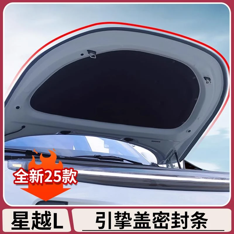 适用吉利星越L前机舱引擎盖隔音降噪密封条防水防尘改装用品大全