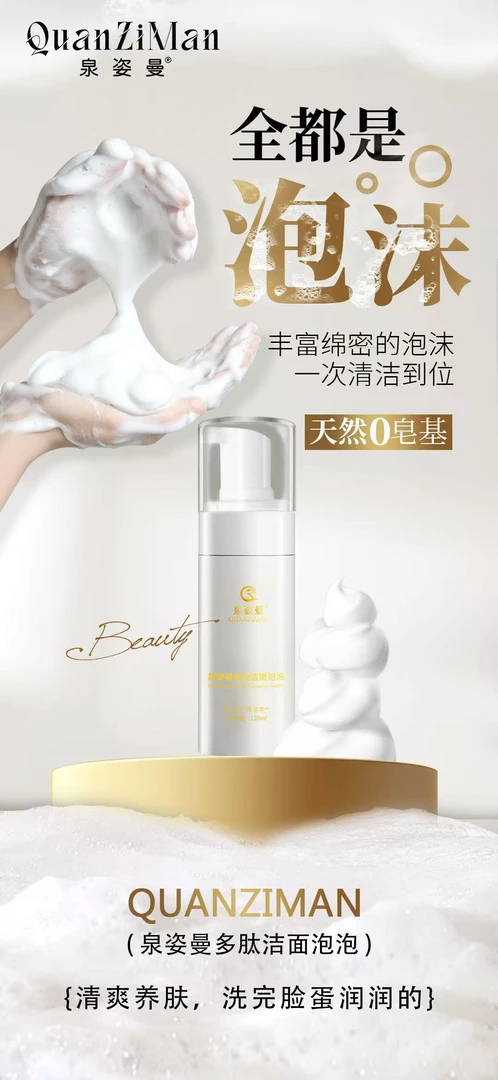泉姿曼多肽洁面泡泡温和清洁肌肤保湿水润适合多人群
