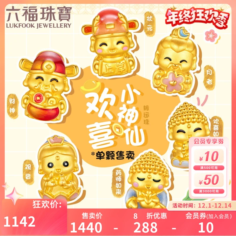 六福珠宝欢喜小神仙黄金转运珠足金路路通国潮串珠定价GDA0001DS