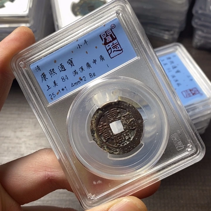 铜端平古泉康熙通宝