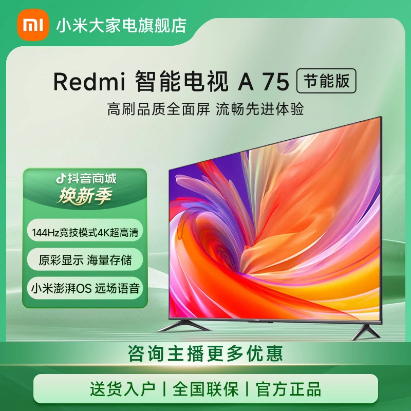 【官方】小米电视 Redmi 智能电视 A75 （节能版）L75MA-RA