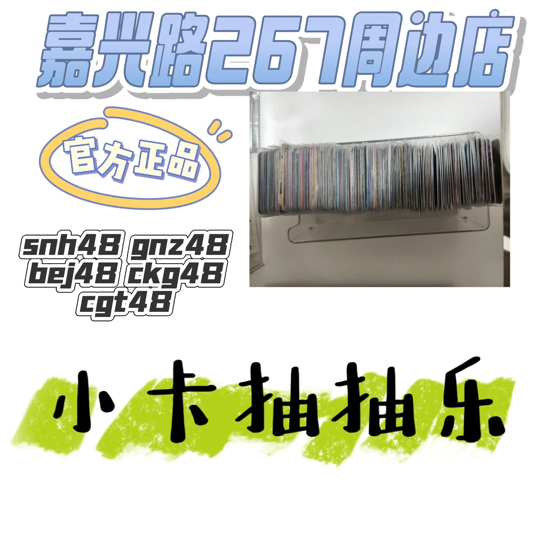 【直播抽卡】SNH48 GNZ48小卡混池 包含top16 御三家