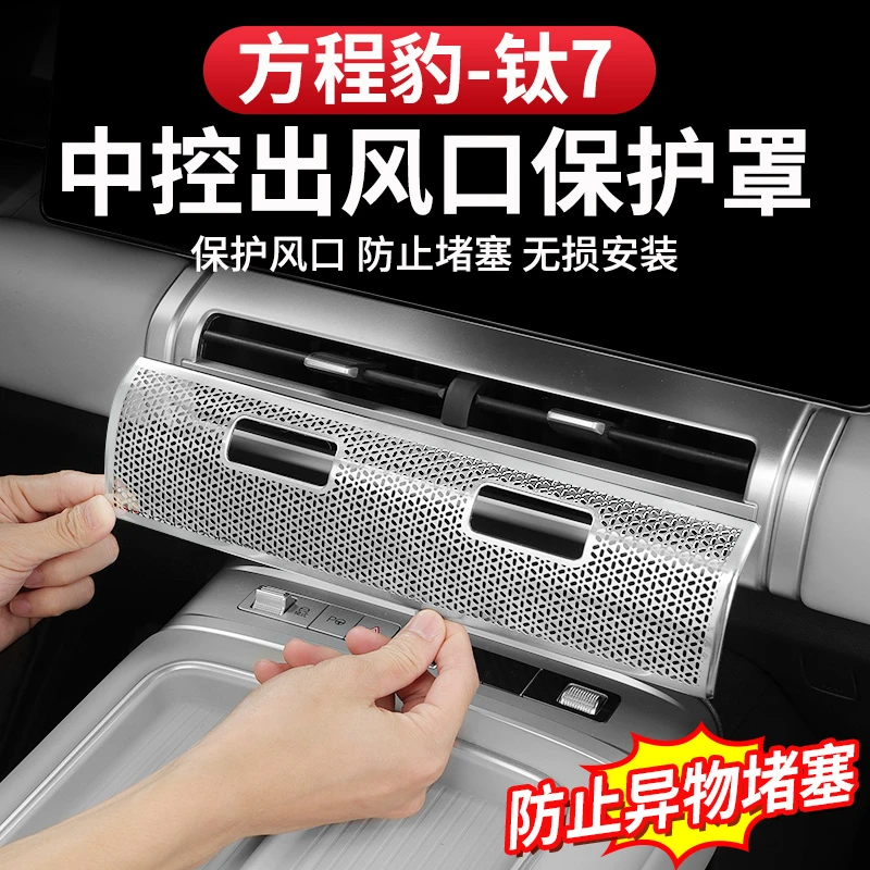 方程豹钛7中控出风口保护罩座椅下内饰改装防堵不锈钢金属专用
