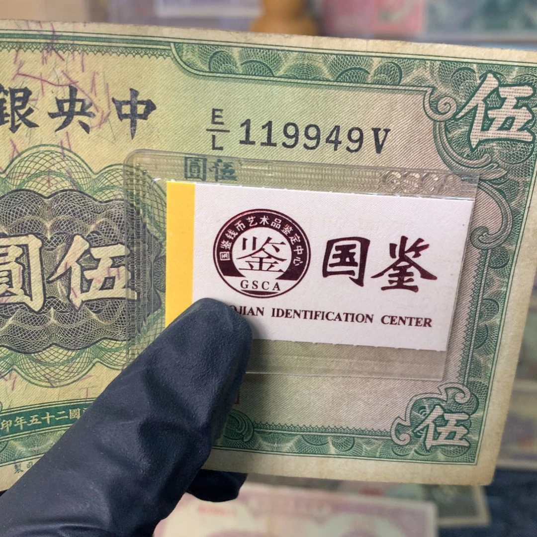 纸119949 面值5元