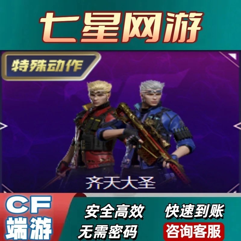 CF穿越火线角色齐天大圣永久非毒蝎精英部队潘多拉x紫霞