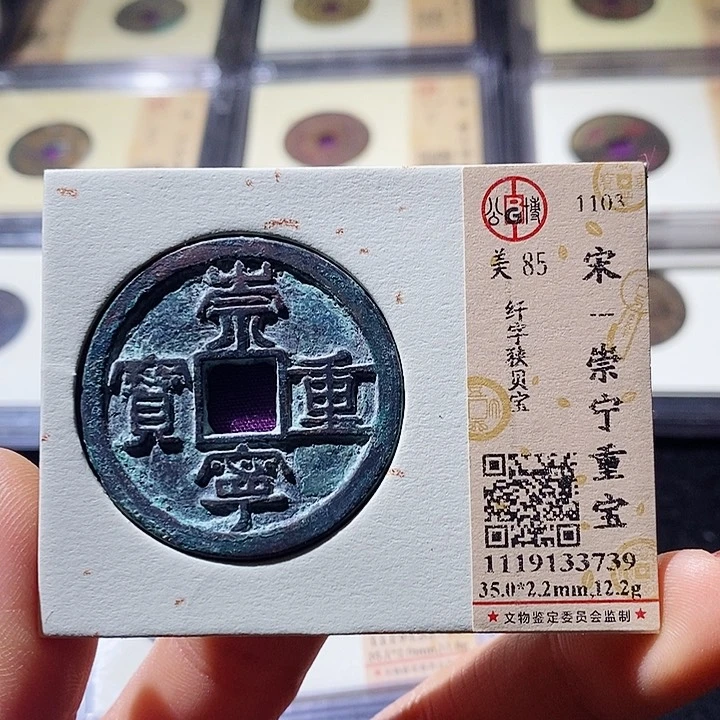 铜L公博评级85分崇宁重宝