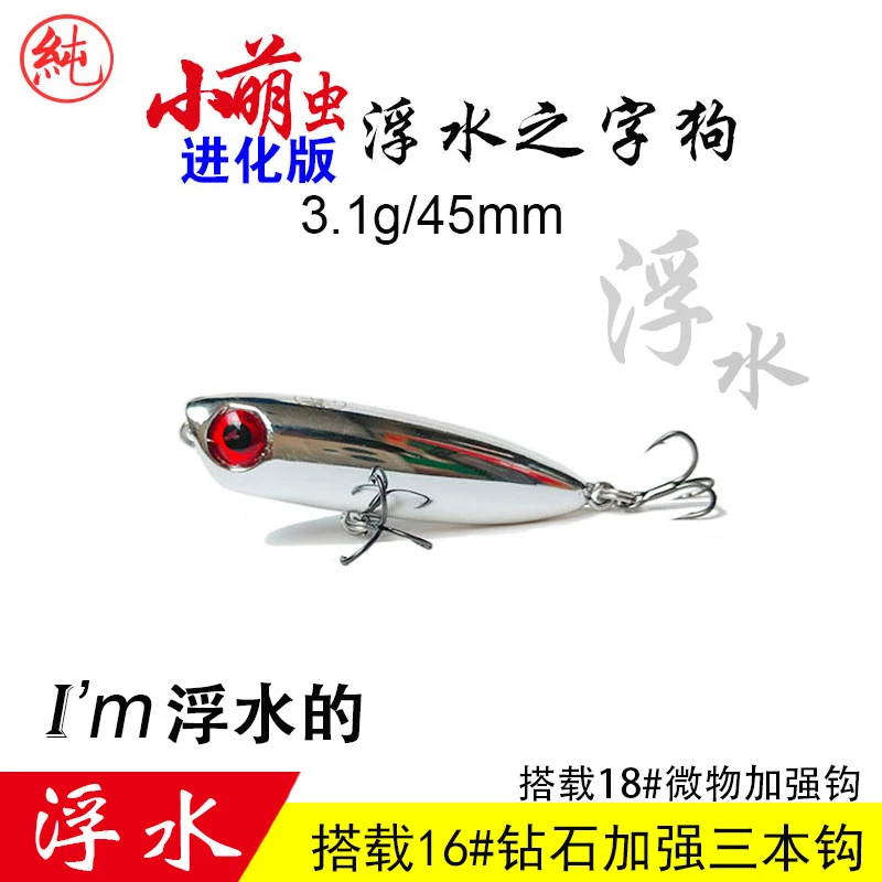 纯宇小萌虫进化版3.1克45MM浮水之字狗小铅笔路亚饵白条红眼