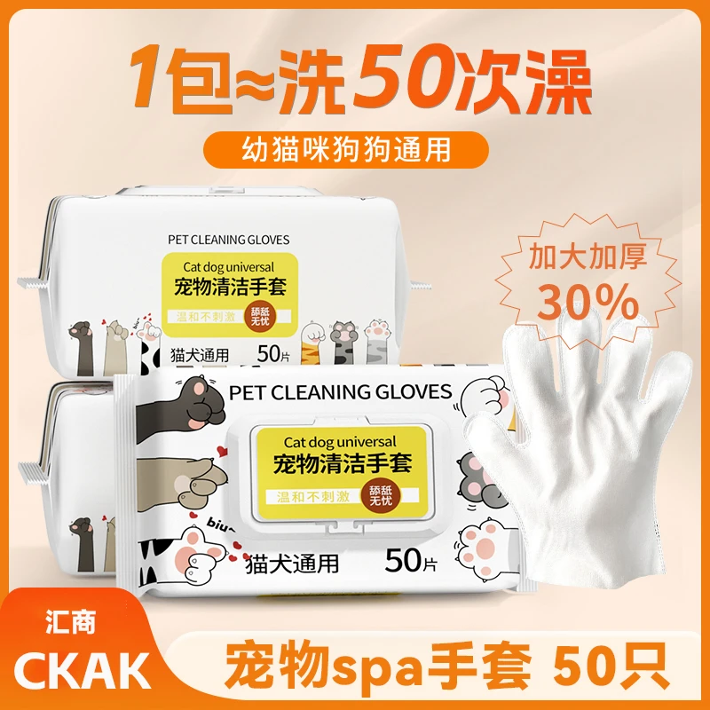 【一包50只】ckak宠物spa猫咪狗狗手套通用清洁湿巾去污免吹干专用