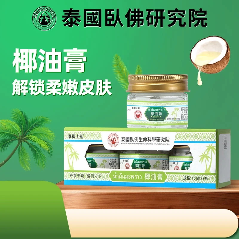 【3瓶装】泰国椰油膏皲裂膏 防干裂起皮润护手足清爽滋润秋冬新品
