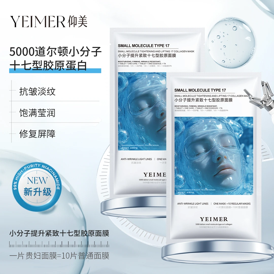 YEIMER仰美小分子提升紧致十七型胶原面膜