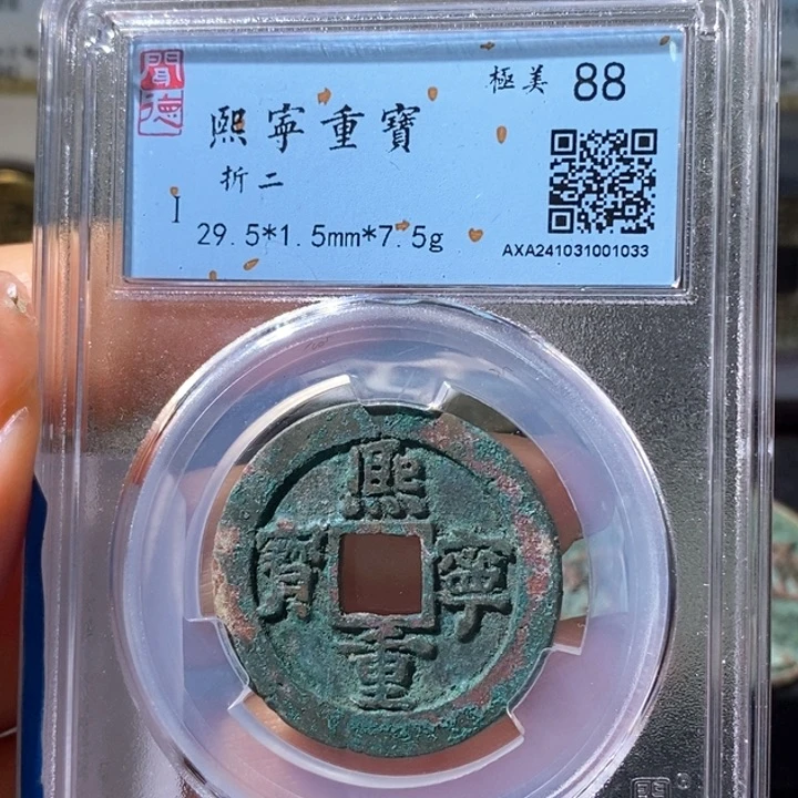 铜5熙宁重宝折二88 1033