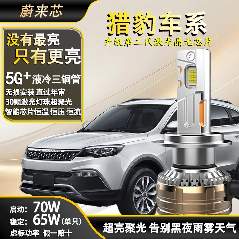 【猎豹70W】30芯激光强光LED大灯CS7CS10CS9黑金刚Q6CT7飞腾CT5