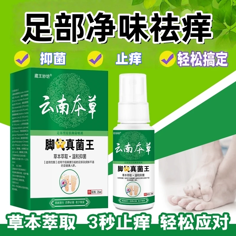 【拍一发二】足部抑菌止痒喷雾适用于舒缓脚痒脚底止汗异味蜕皮水泡