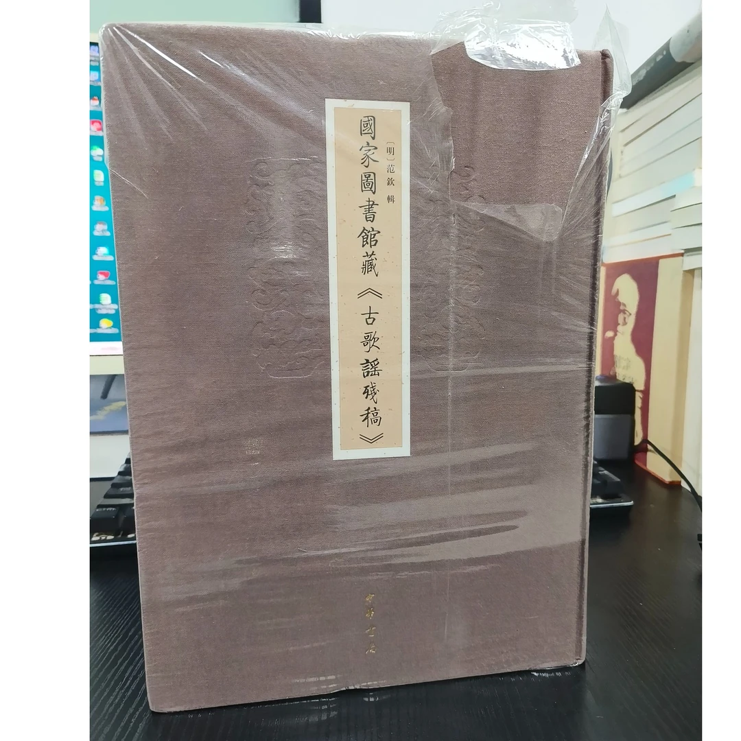 国家图书馆藏《古歌谣残稿》-微瑕无塑封NO退NO换