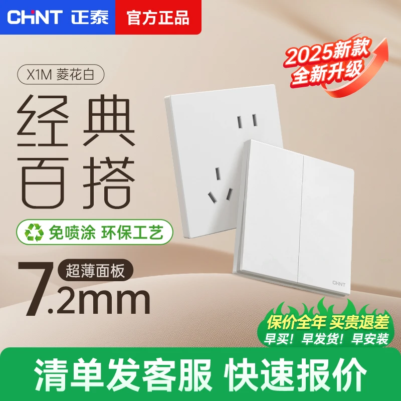 正泰简约风开关插座86型暗装五孔家用极简百搭X1M菱花白墙壁面板