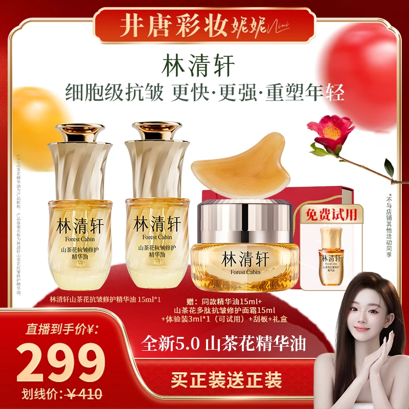 【井唐彩妆】林清轩山茶花抗皱修护精华油5.0/15ml+面霜