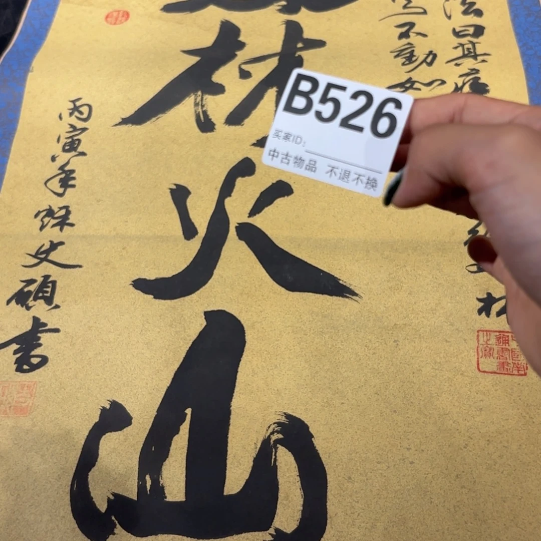 子***润书法526卷轴纸本凌裱