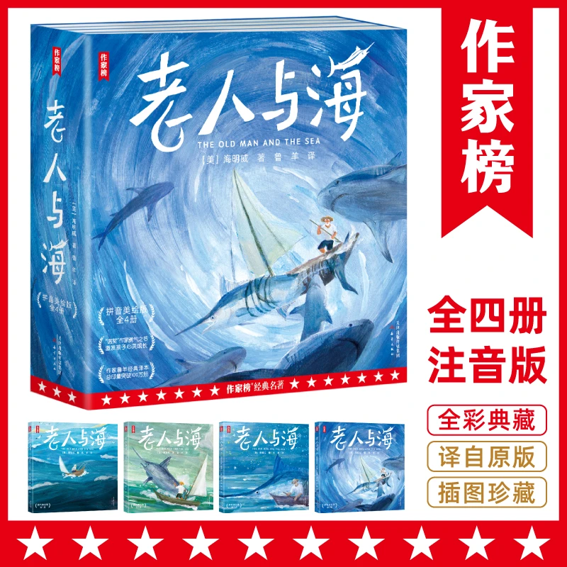 微瑕书钜惠抢【有娃常备】老人与海 拼音美绘版 全四册