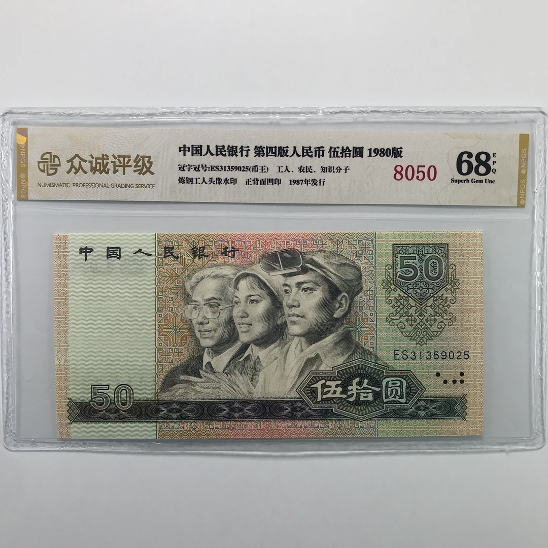 1980年50元 第四版人民币1980年50元 单枚号码随机