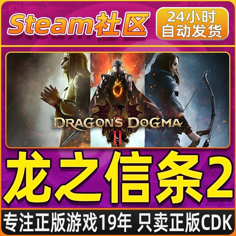 龙之信条2 Dragon's Dogma 2 PC正版Steam国区CDKEY