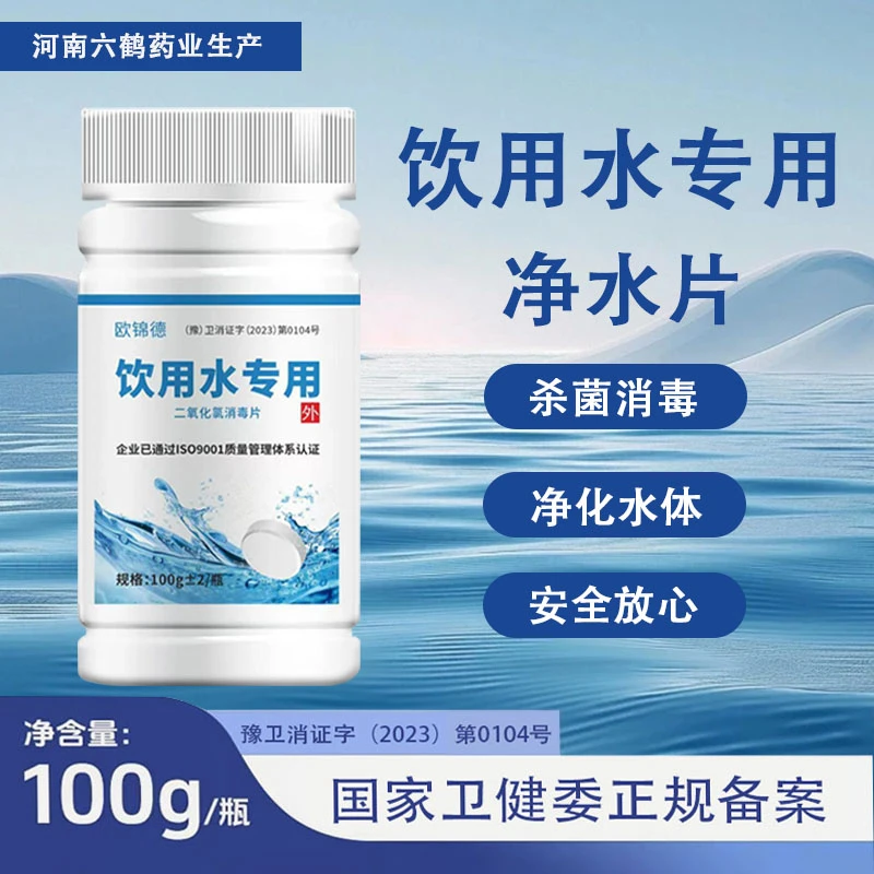 【全新升级】饮用水净水片 环境杀菌消毒 瓜果蔬菜清洗 含氯消毒片