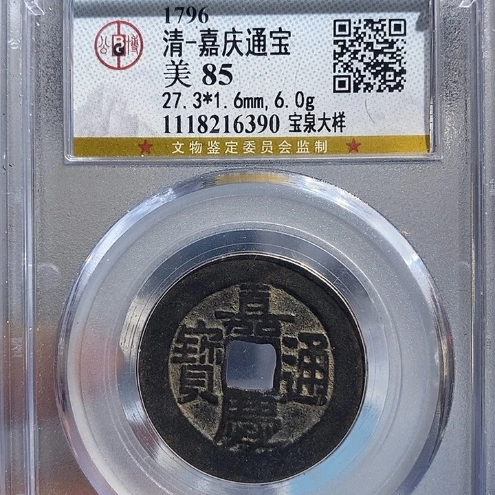 铜二妹嘉庆通宝27➕大样