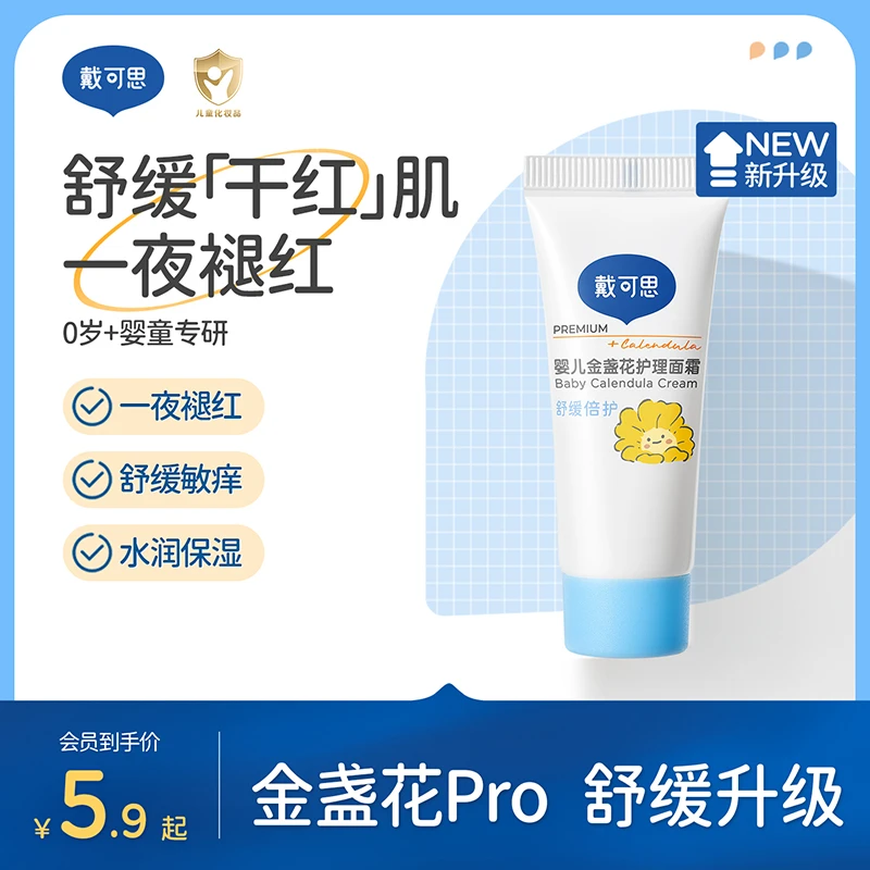 【会员试用】戴可思婴幼儿面霜金盏花护理面霜宝宝霜温和补水10g