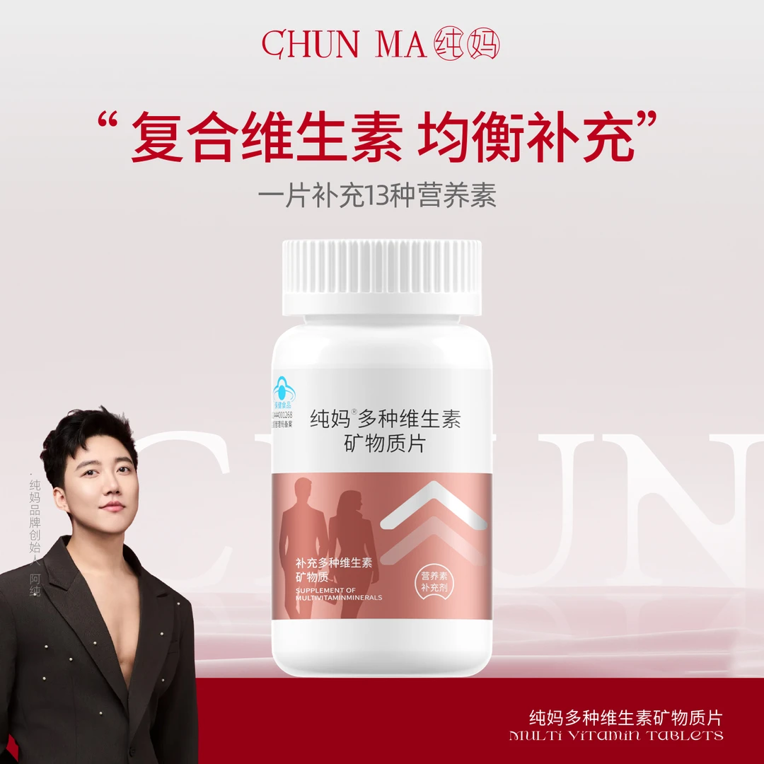 【福利】纯妈 多种维生素矿物质片