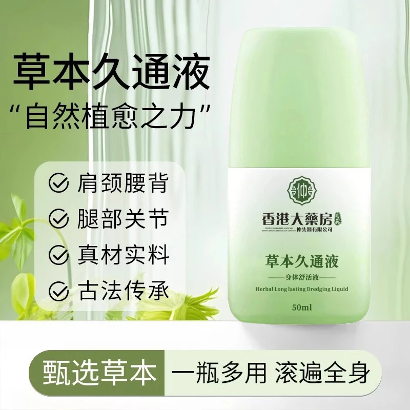 【官方正品】草本久通液颈肩腰背膝盖滚珠按摩外用涂抹使用方便