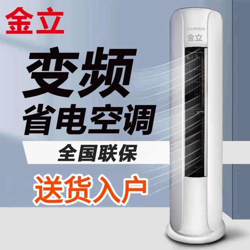 金立圆柱空调大3匹一级变频节能省电强劲冷暖两用家用客厅办公室