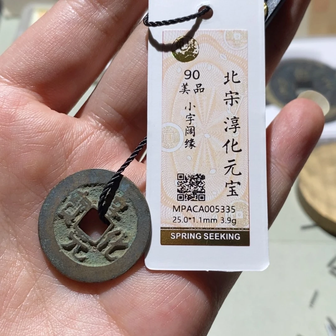 铜觅泉评级90分宋钱