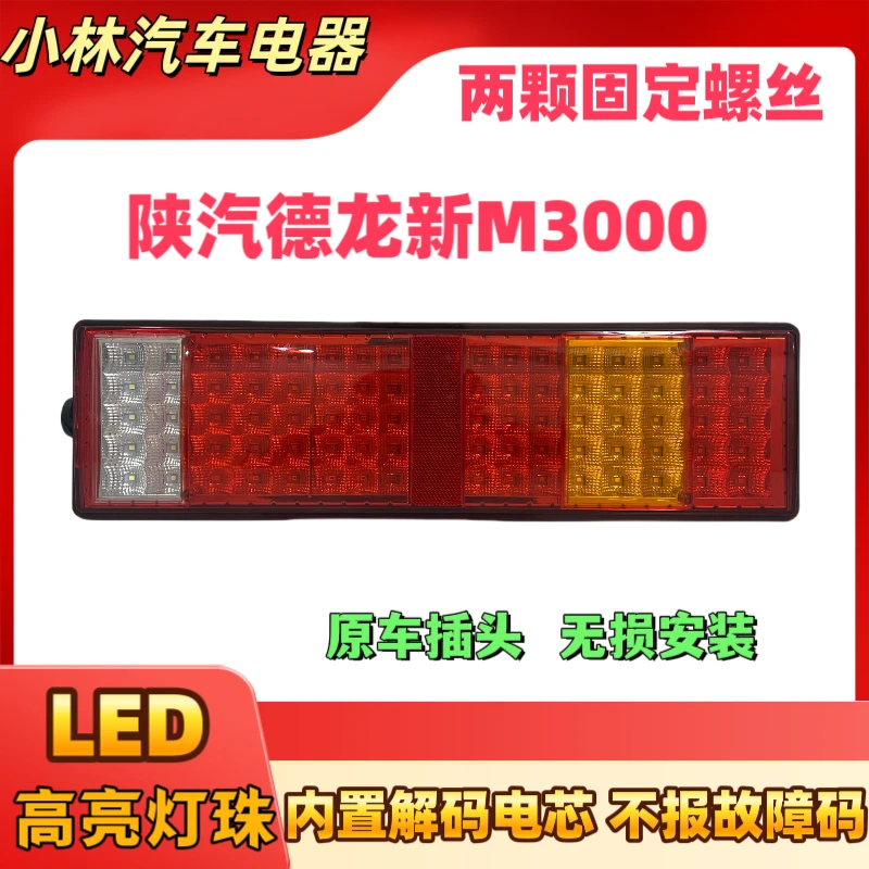 陕汽德龙M3000 LED款 货车后尾灯总成
