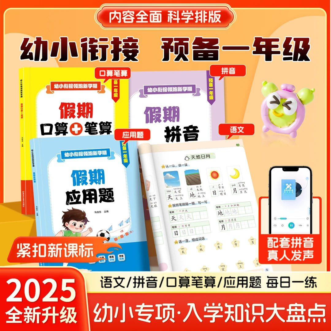 2025新版幼小衔接领跑预备一年级幼升小语文数学拼音专项训练