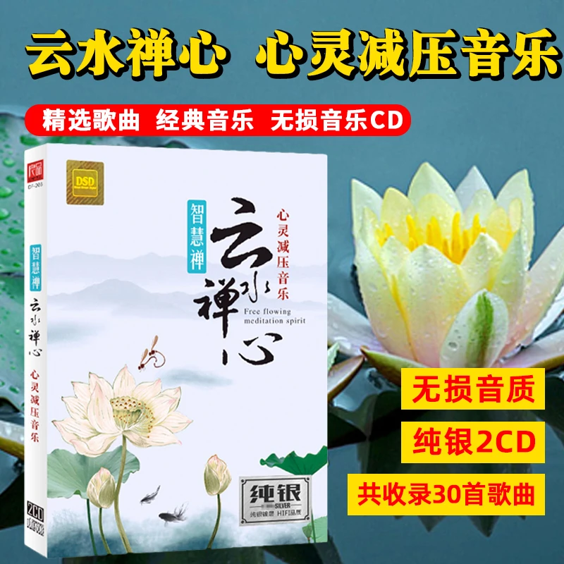 心灵减压音乐禅音轻音乐CD光盘汽车音乐车载cd碟片轻音曲唱片