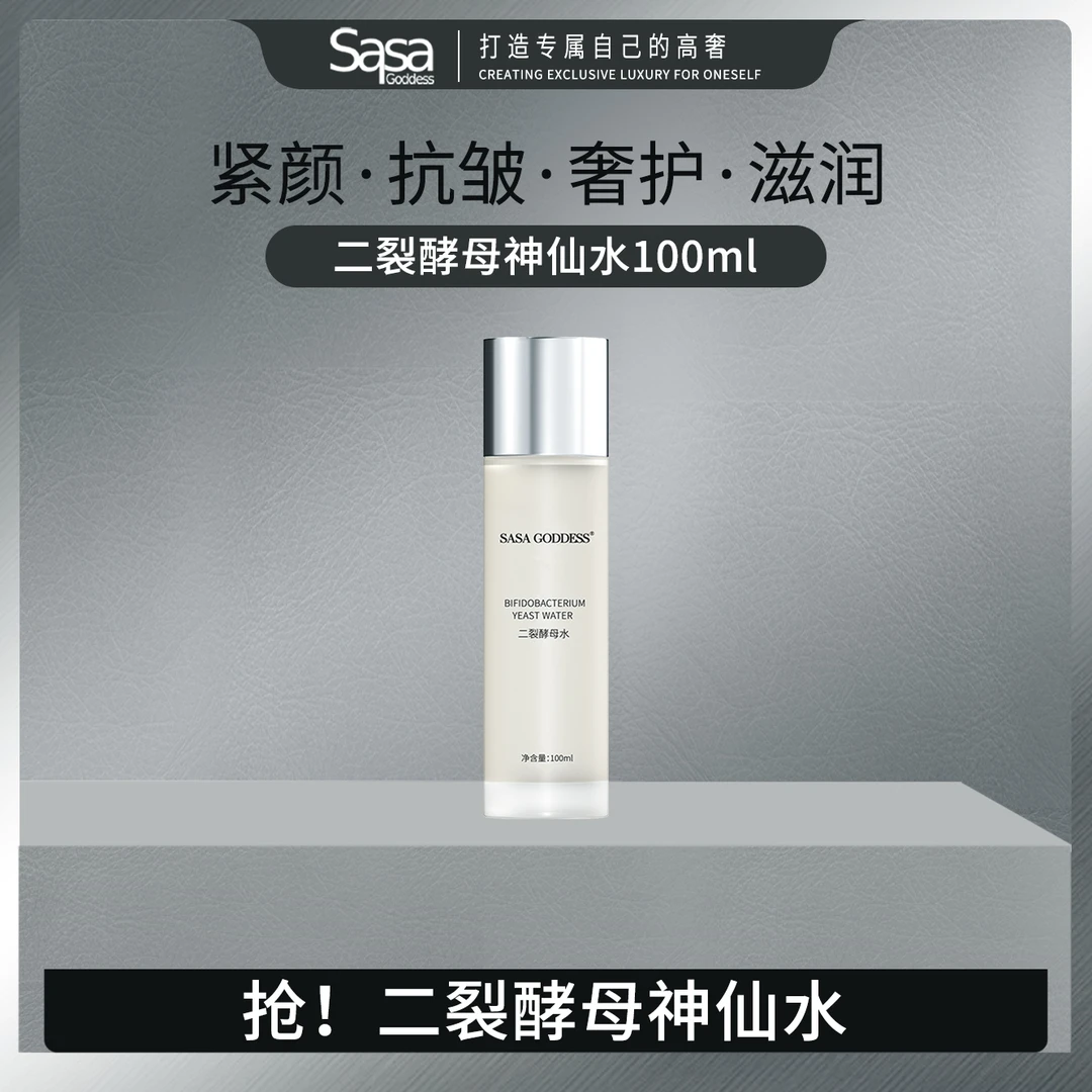 SASAGODDESS二裂酵母神仙水细滑维稳舒缓抗皱紧致