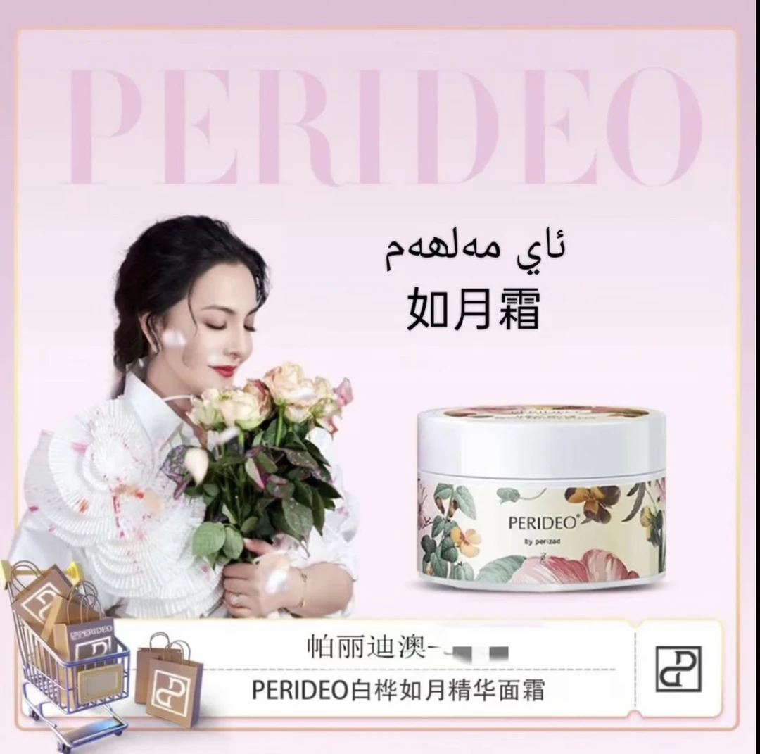 PERIDEO如月精华面霜  保湿پەردىئو ئاي مەلھمى