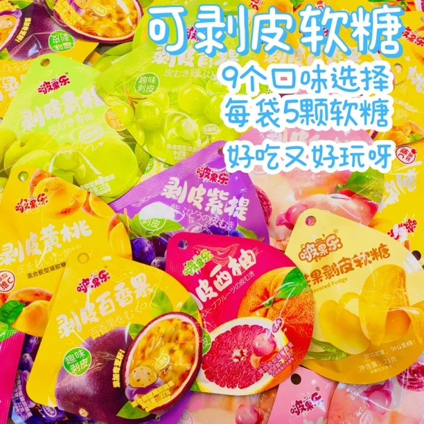 【剥皮软糖】（7麻麻=1包）好玩又好吃