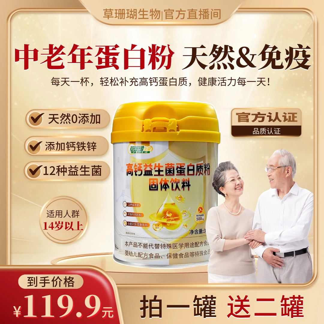 【无蔗糖】高钙益生菌蛋白粉中老年钙铁锌维生素益生菌含量