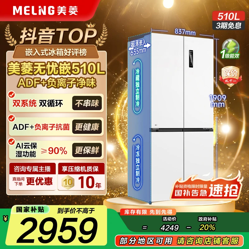 【国补立减】美菱无忧嵌510L双系统双循环十字四开门一级风冷冰箱