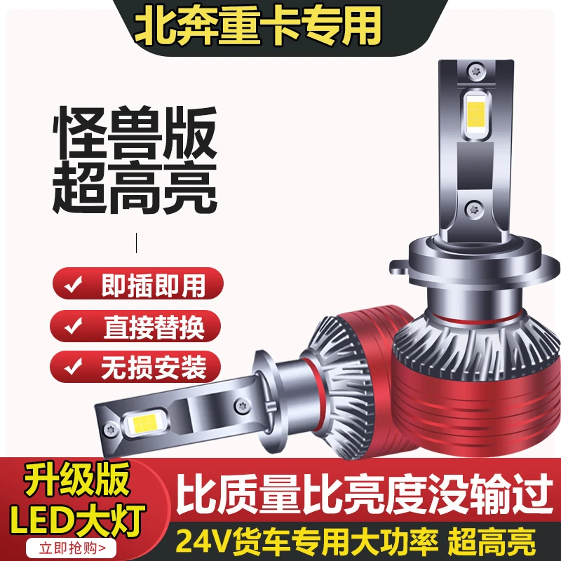 北奔V3M V3MT NG80 V3ET V3HT led大灯远光近光雾灯重卡货车灯泡