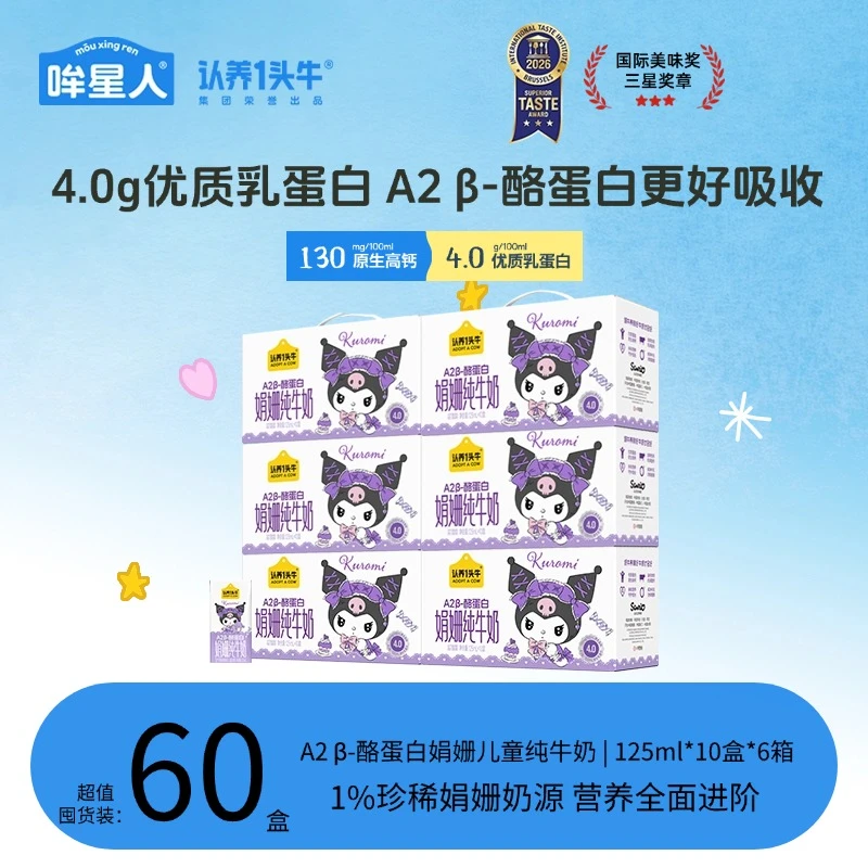认养一头牛哞星人库洛米娟姗儿童纯牛奶A2 β-酪蛋白125ml*60盒db