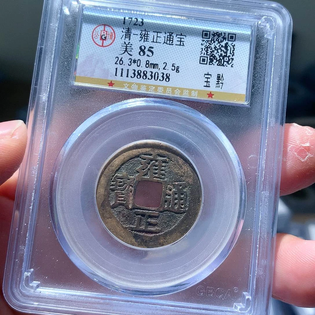 金属QY。雍正通宝85分3038