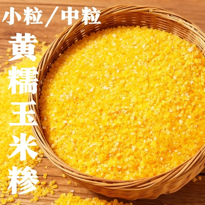 【25年新玉米糁】香糯玉米小碴子粘黏玉米糁小粒玉米渣煮粥辅食粗粮