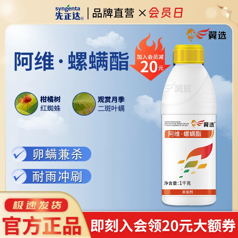先正达翼选22%阿维螺螨酯 红蜘蛛柑橘树花卉月季二斑叶螨杀虫剂