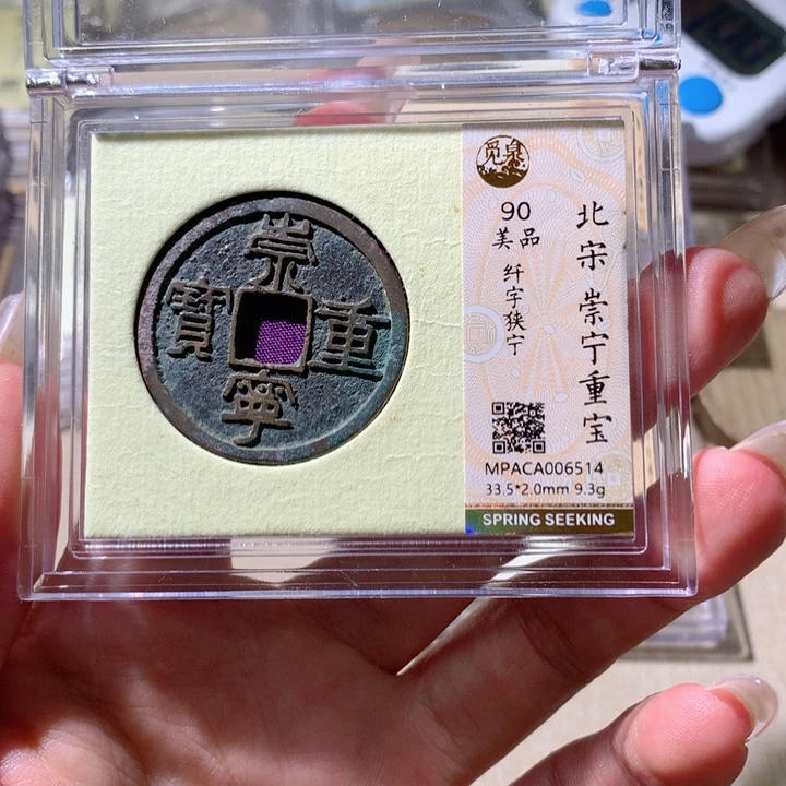 铜觅泉90宋钱 小凤